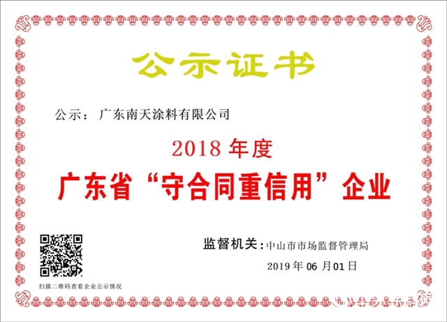 南天塗料榮獲“廣東省‘守合同重信用’企業公示”"
142398"