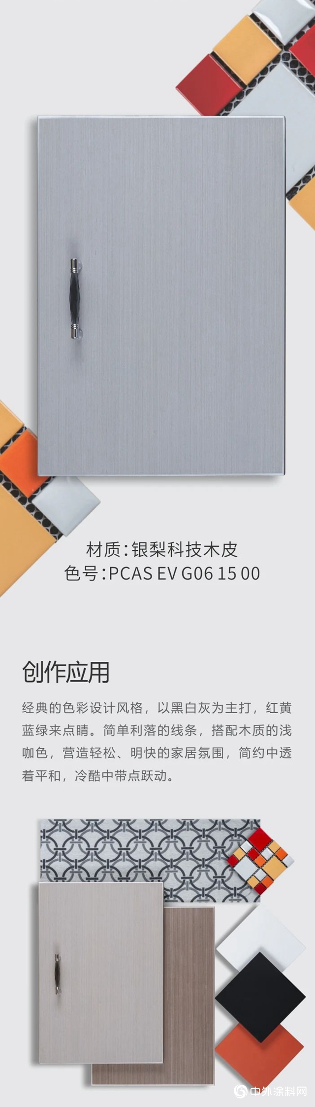 2020-2021時尚塗裝色彩趨勢｜波狀態·銀梨科技木皮係列