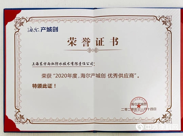 東(dong) 方雨虹榮獲“2020年度海爾產(chan) 城創優(you) 秀供應商”"142438"