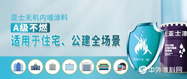 亞士無機內牆塗料「安全篇」｜A級不燃，牢築安全防線