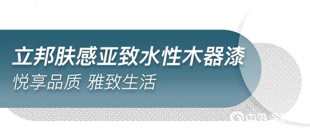 膚感亞致水性木器漆全新上市｜讓家具輕鬆get輕奢質感