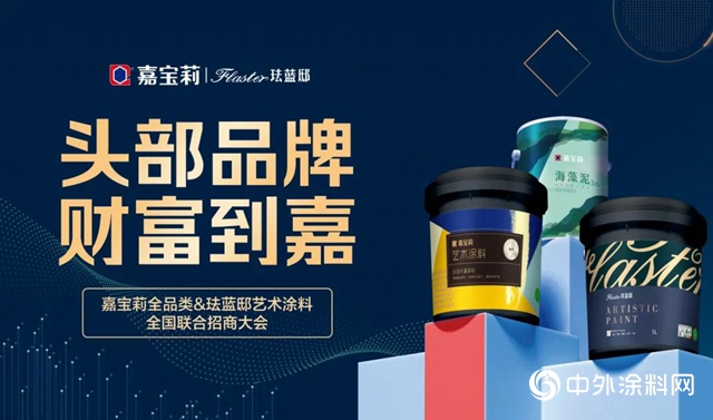 頭部品牌 財富到嘉----打造嘉寶莉全品類&琺藍邸藝術塗料全國聯合招商盛會