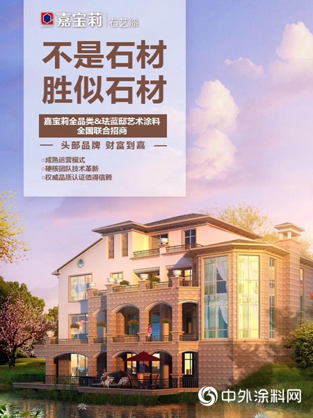 頭部品牌 財富到嘉----打造嘉寶莉全品類&琺藍邸藝術塗料全國聯合招商盛會
