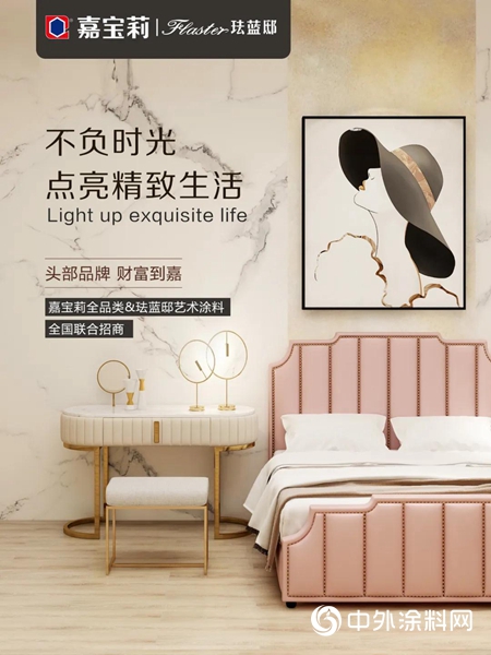 頭部品牌 財富到嘉----打造嘉寶莉全品類&琺藍邸藝術塗料全國聯合招商盛會