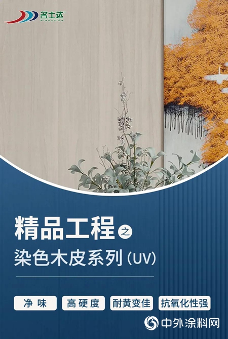 精品工程｜染色木皮家具的UV塗裝解決方案來了……"
142499"