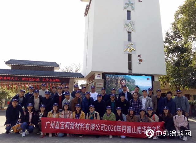 丹霞健康行 快樂在進行—嘉寶莉地坪漆年度旅遊活動圓滿結束！
