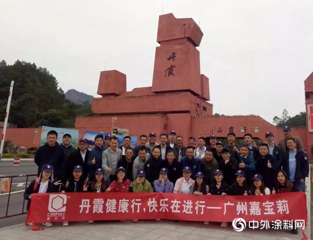 丹霞健康行 快樂在進行—嘉寶莉地坪漆年度旅遊活動圓滿結束！