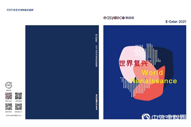 “世界複興”！易塗得確立2021年度藝術塗料色彩趨勢主題
