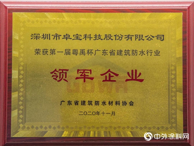 雙喜臨(lin) 門！卓寶獲評廣東(dong) 省建築防水行業(ye) 領軍(jun) 企業(ye) ，總工程師譚武當選為(wei) 副會(hui) 長"142512"