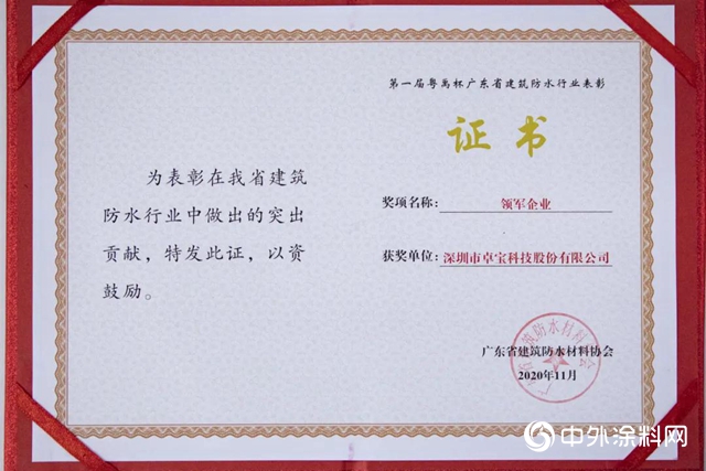 雙喜臨(lin) 門！卓寶獲評廣東(dong) 省建築防水行業(ye) 領軍(jun) 企業(ye) ，總工程師譚武當選為(wei) 副會(hui) 長"142512"