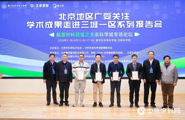 北京地區能源新材料專場論壇在北新科學院召開
