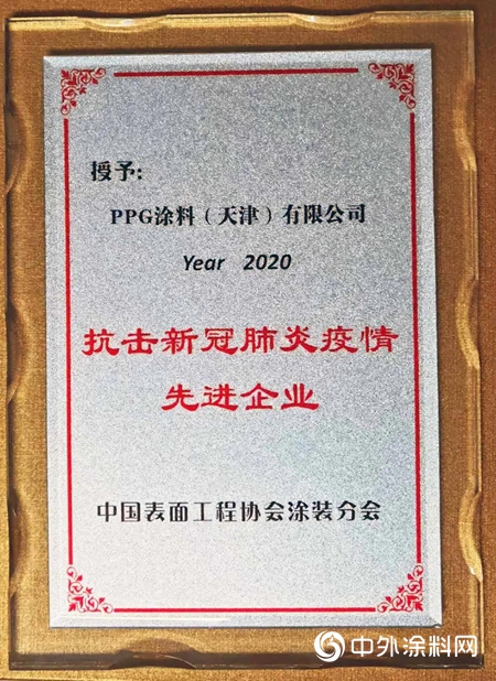 PPG 獲中國表麵工程協會(hui) 塗裝分會(hui)  “抗擊疫情 · 先進企業(ye) ” 榮譽表彰