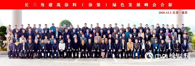 2020長三角建築塗料（塗裝）綠色發展峰會(hui) 在南京盛大召開！"142611"