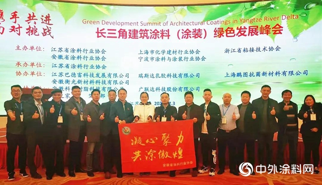 2020長三角建築塗料（塗裝）綠色發展峰會(hui) 在南京盛大召開！"142611"