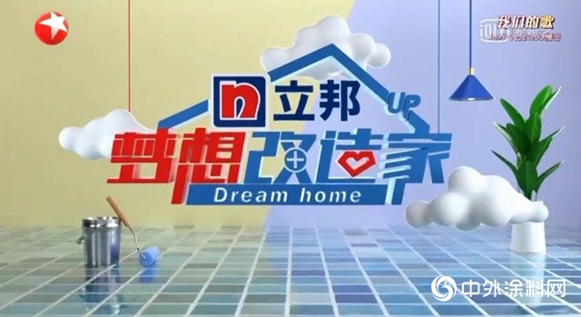 做夢想改造家，為(wei) 你刷新生活 | 立邦係列報道8