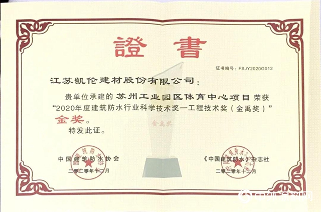 錢林弟擔任中國建築防水協會第八屆理事會副會長 凱倫股份再獲金禹獎金獎