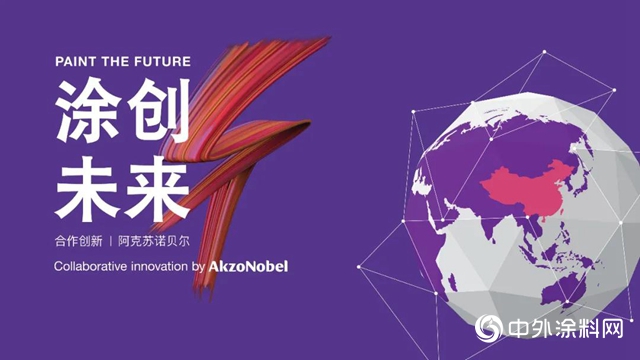 阿克蘇諾貝爾2021年“塗創未來”中國初創企業挑戰賽將於春季開賽