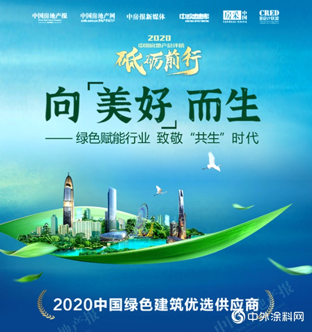 中國房地產總評榜大會：凱倫登榜綠色建築優選供應商防水材料TOP10榜單