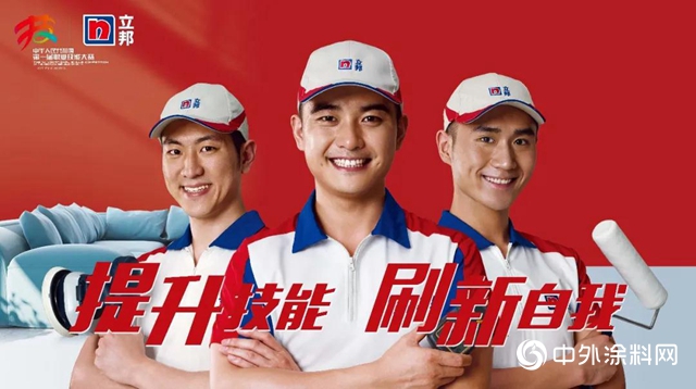 第一屆全國技能大賽正式開賽，立邦助力點亮中國技能人才之光
