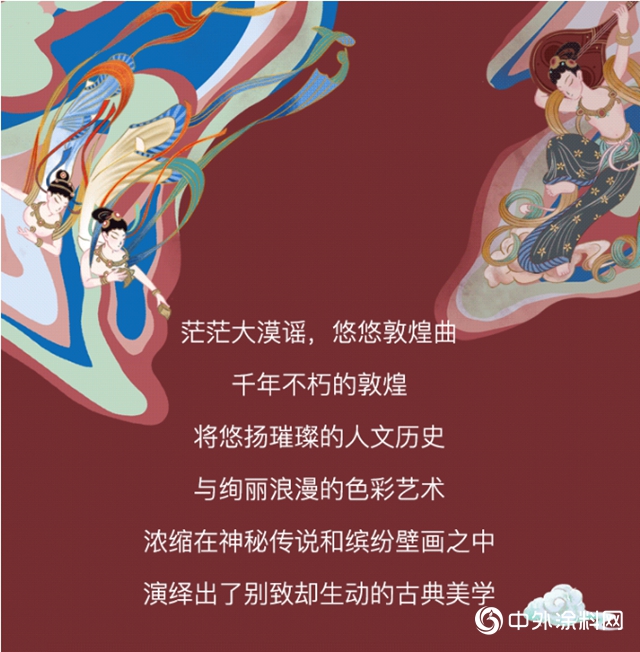 立邦采色之旅｜感知千年敦煌，重塑家居典雅之美