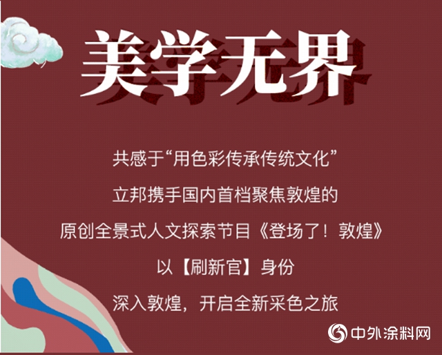 立邦采色之旅｜感知千年敦煌，重塑家居典雅之美