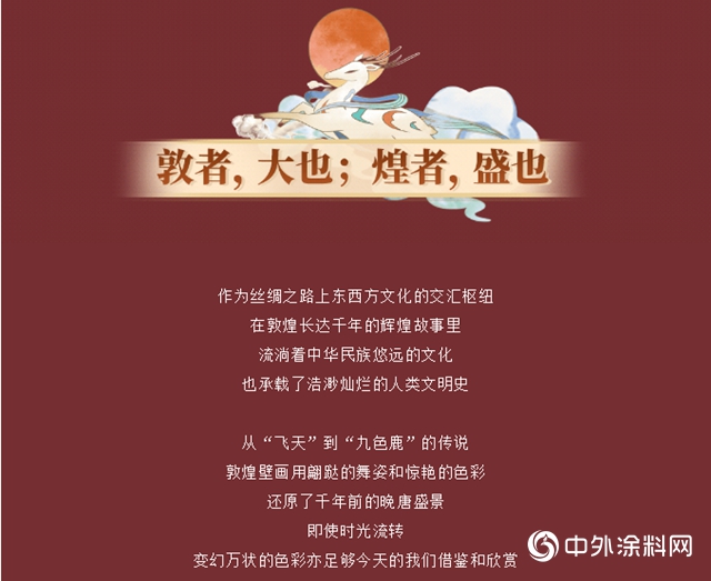立邦采色之旅｜感知千年敦煌，重塑家居典雅之美
