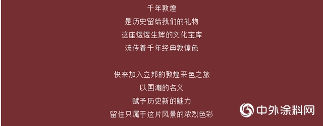 立邦采色之旅｜感知千年敦煌，重塑家居典雅之美