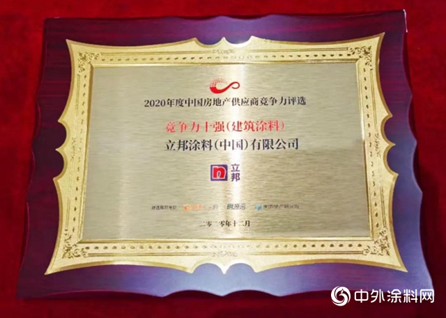 五年第一！立邦連續五年榮登房地產供應商行業競爭力年度10強榜首