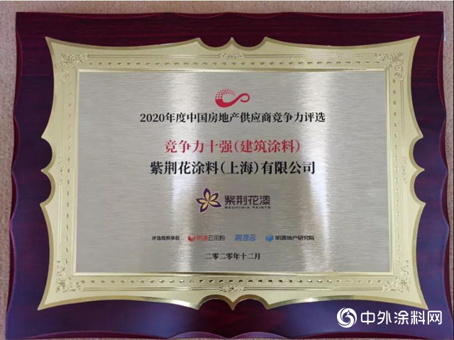 紫荊花榮獲“2020房企供應商10強榜單”建築塗料類TOP10