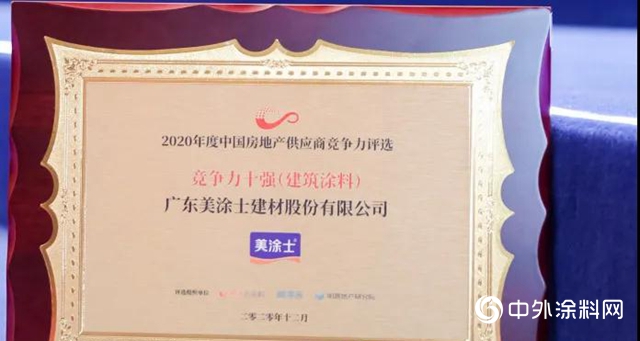 美塗士再度榮獲2020年度中國房地產(chan) 供應商競爭(zheng) 力十強
