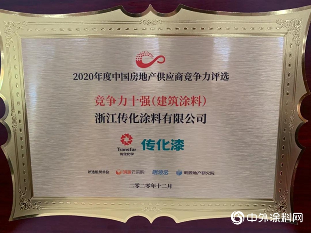 實至名歸！傳化漆三度蟬聯明源雲“中國房地產供應商競爭力十強”