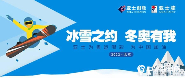 亞士助力國家速滑館“冰絲帶”建設，打造冬奧會標誌性場館