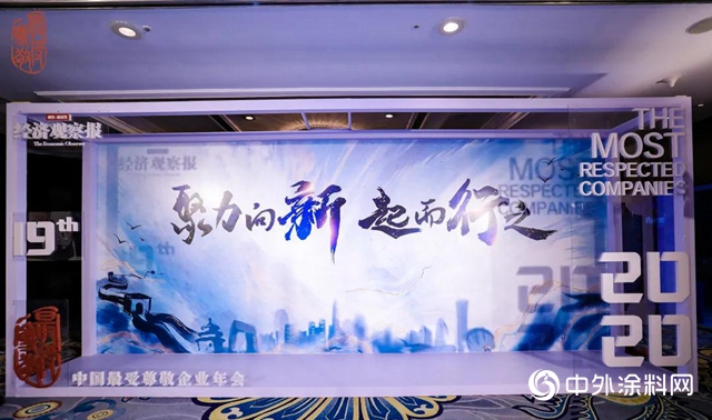 東方雨虹榮獲“2019-2020年度受尊敬企業”稱號