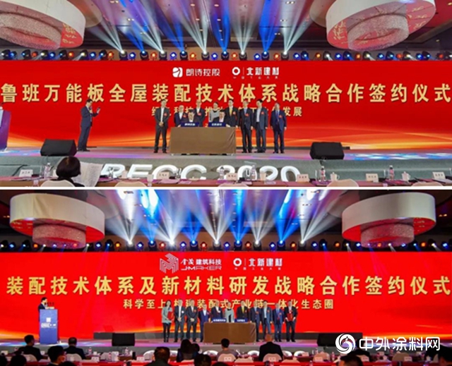 2020全聯房地產(chan) 年會(hui) ｜朗詩控股、金茂建築科技與(yu) 北新建材簽署戰略合作協議