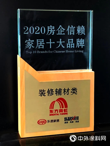 東方雨虹獲“2020房企信賴-家居十大品牌”裝修輔材類十強