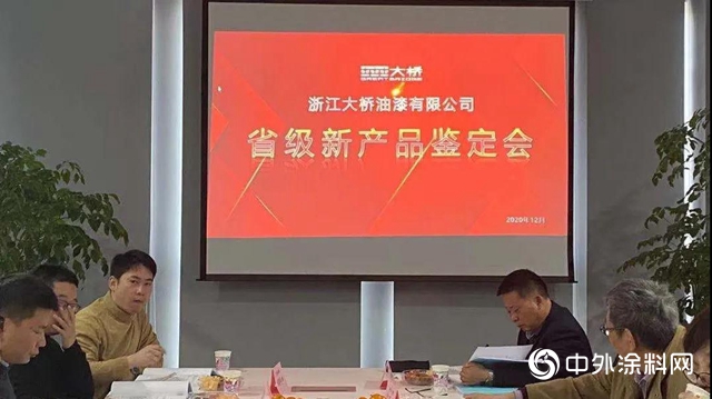 浙江大橋油漆有限公司通過2項省級新產品鑒定