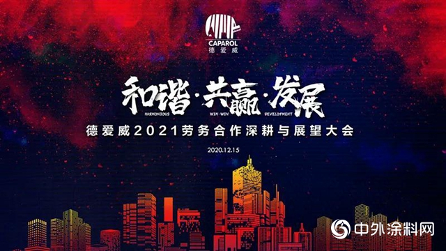 和諧·共贏·發展｜德愛威2021年勞務合作深耕與展望大會圓滿落幕