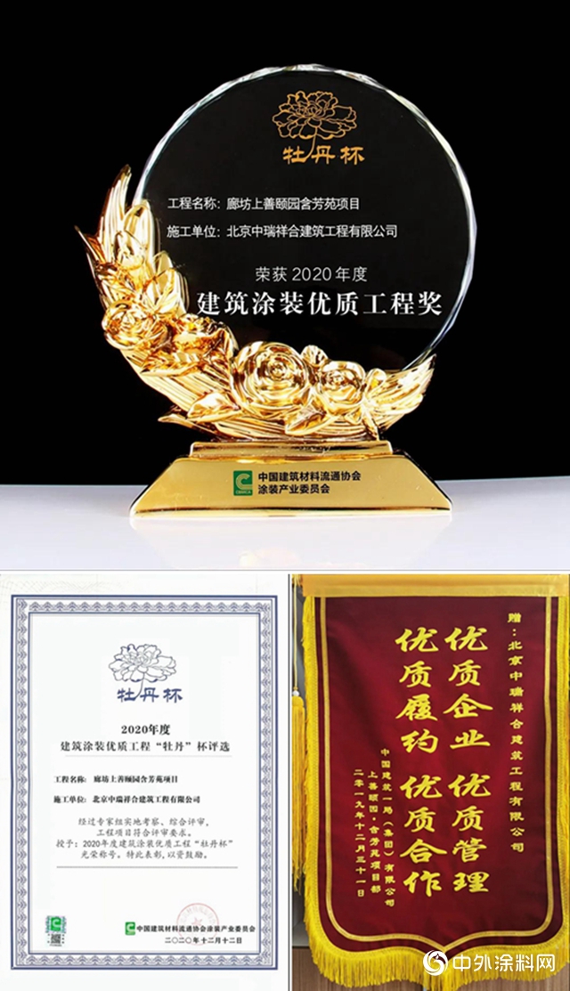 北京中瑞祥合受邀出席中建協塗裝產業委2020年終表彰大會並榮獲多項殊榮
