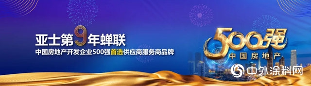 亞(ya) 士與(yu) 中鐵建設集團有限公司華南分公司達成內(nei) 外牆塗料集采戰略合作