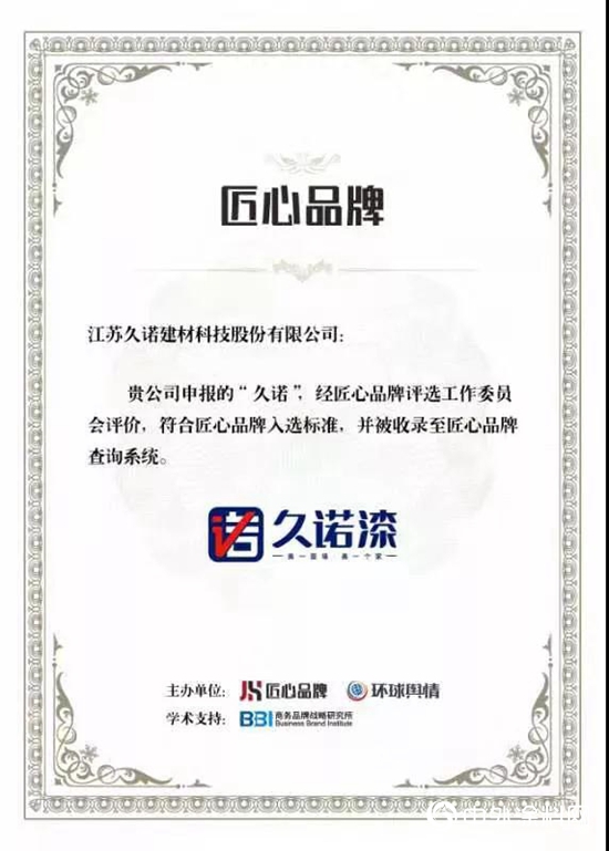 守初心、鑄匠心｜久諾集團成功入選“2020匠心品牌榜”