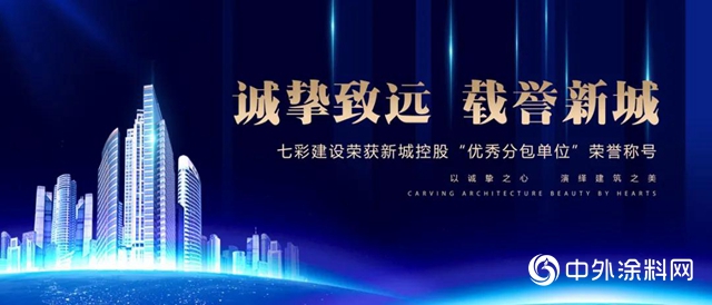 誠摯致遠 載譽新城——七彩建設榮獲新城控股“優秀分包單位”榮譽稱號