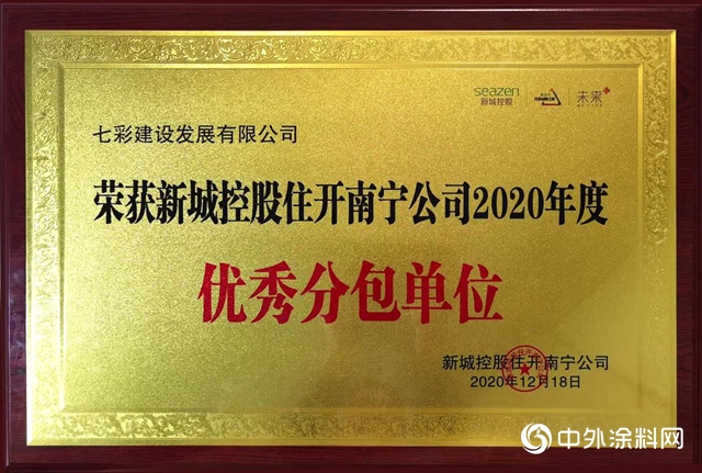 誠摯致遠 載譽新城——七彩建設榮獲新城控股“優(you) 秀分包單位”榮譽稱號