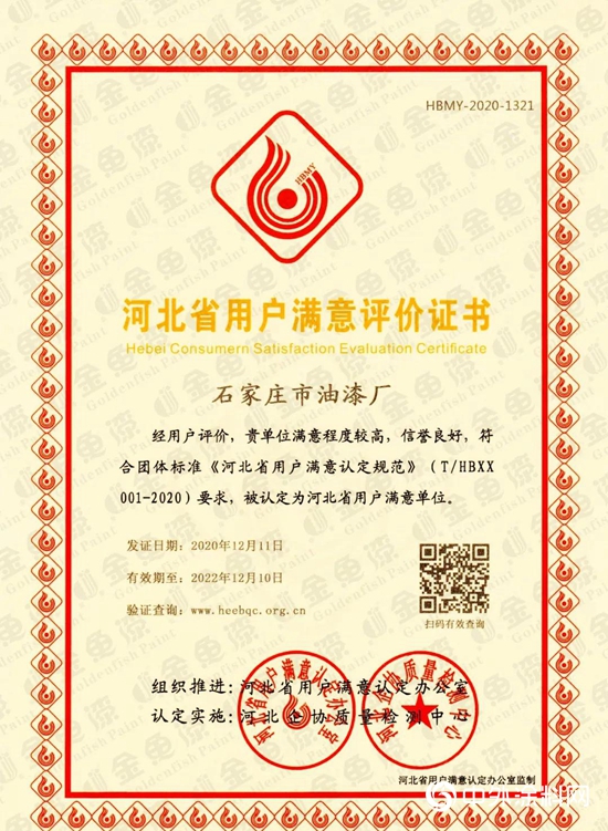 石家莊市油漆廠被認定為“河北省用戶滿意單位”！