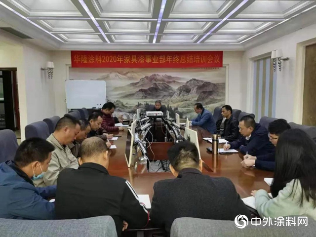 華隆家具漆事業(ye) 部召開年終總結培訓會(hui) 議 助推家具漆事業(ye) 邁上新台階