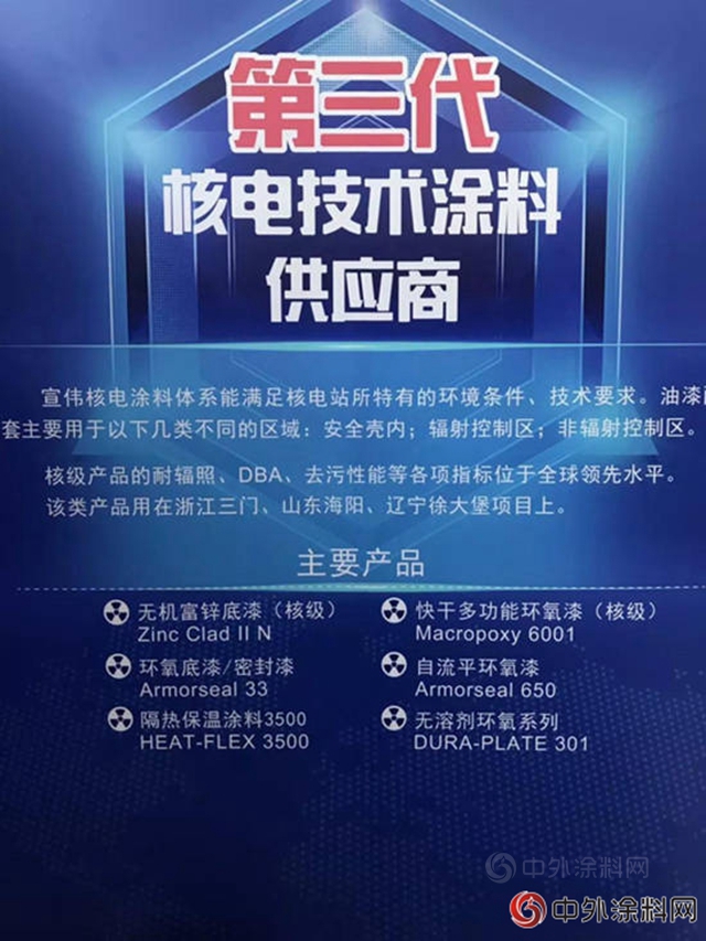 宣偉(wei) 塗料亮相“第五屆核電運維大會(hui) ”