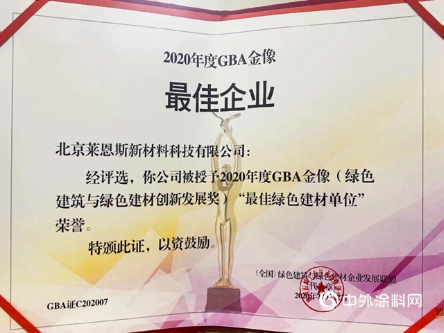 北京萊恩斯榮獲2020年度GBA金像獎（綠色建築與(yu) 綠色建材創新發展獎）