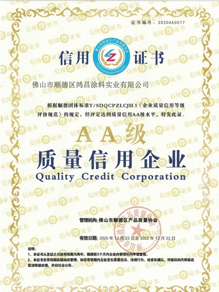 鴻昌塗料公司被評為(wei) AA級質量信用企業(ye) ！