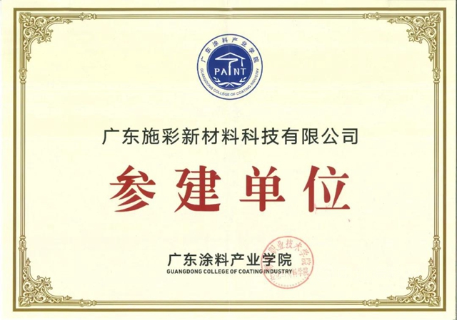 廣東(dong) 塗料產(chan) 業(ye) 學院正式成立，廣東(dong) 施彩參建