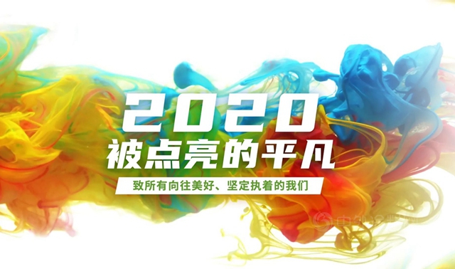 2020，被點亮的平凡