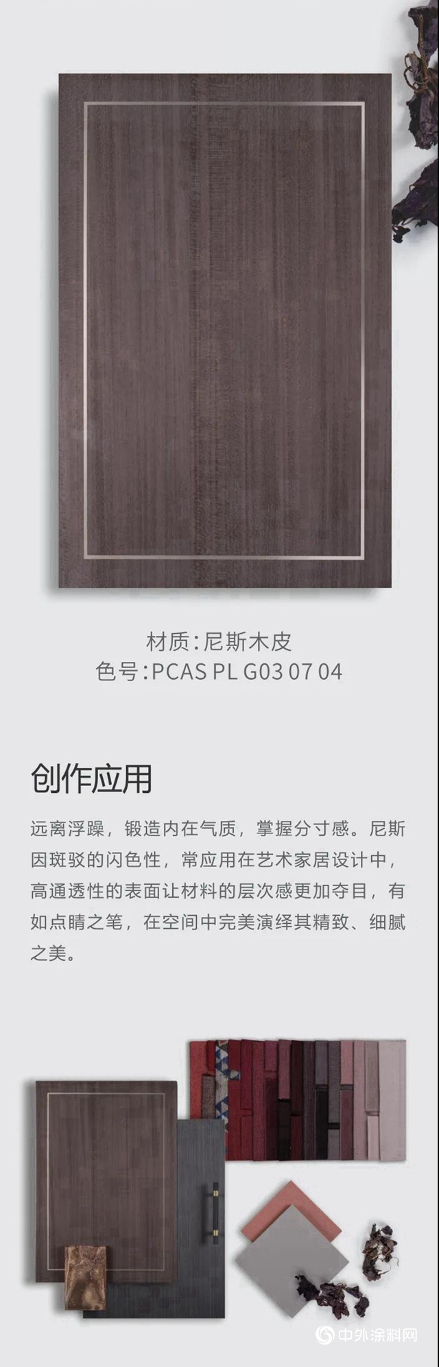2020-2021時尚塗裝色彩趨勢｜合理失控·尼斯木皮係列